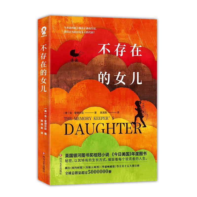 不存在的女儿 (美) 金·爱德华兹著 9787541154287