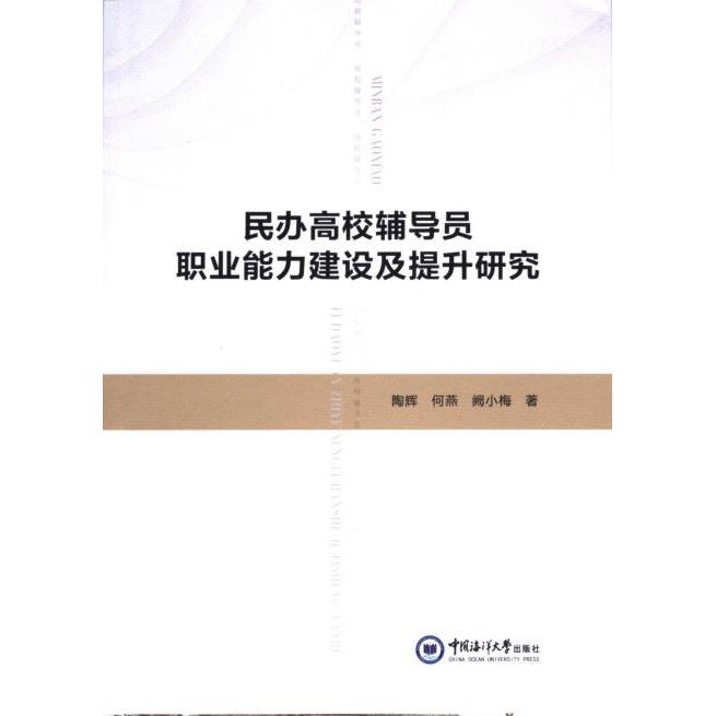 民办高校辅导员职业能力建设及提升研究 陶辉, 何燕, 阙小梅著 9787567033795