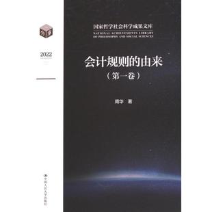会计规则的由来 周华著 9787300315706