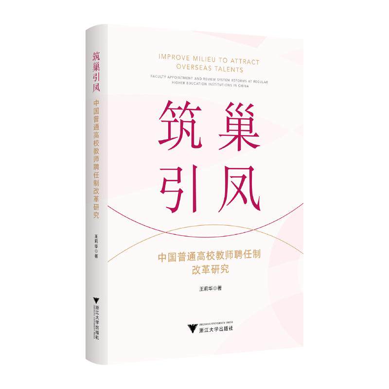 筑巢引凤 王莉华著 9787308248310