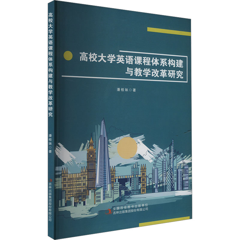 高校大学英语课程体系构建与教学改革研究 潘桂妹 9787573149480