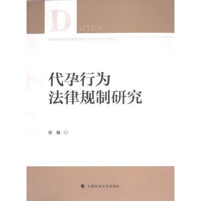 代孕行为法律规制研究 侯巍著 9787576412826