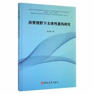 消费视野下主体性重构研究 吴玉彬著 9787569294095