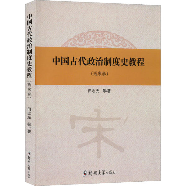 中国古代政治制度史教程田志光等著郑州大学出版社9787564585686