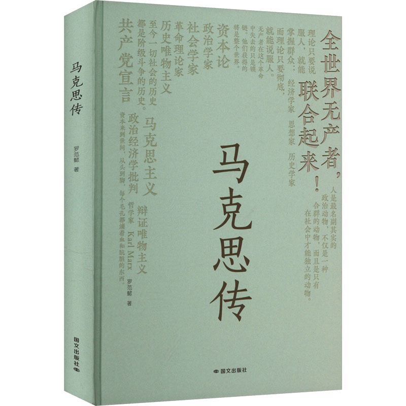 马克思传罗范懿著国文出版社9787512518339