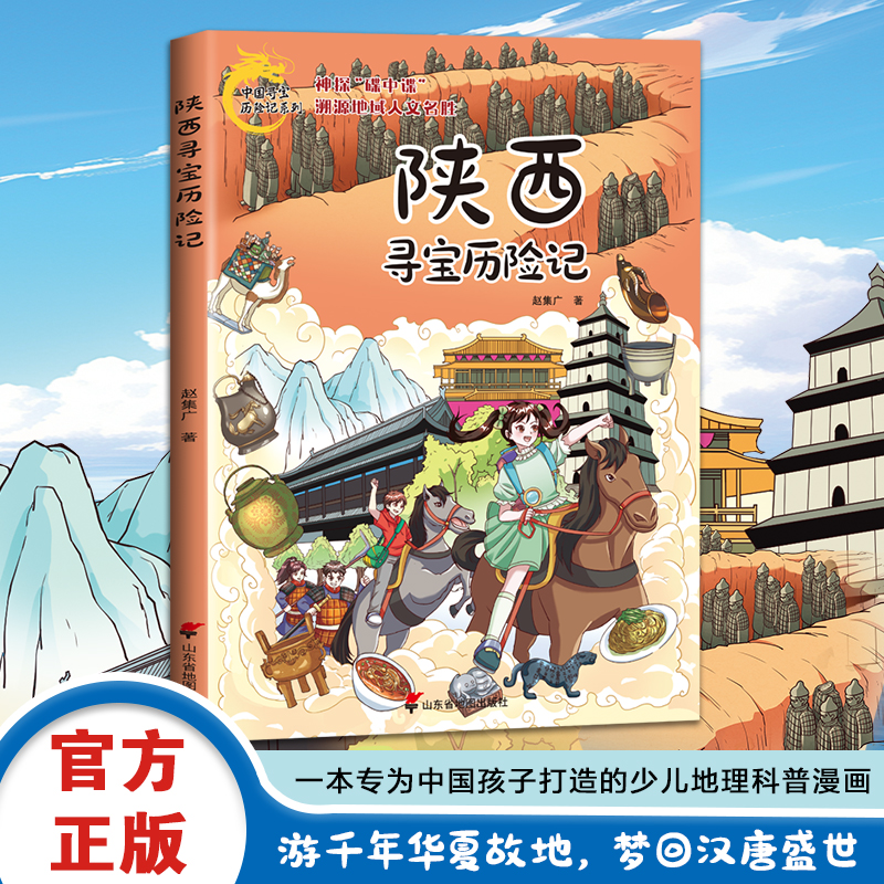 陕西寻宝历险记 赵集广著 9787557215231