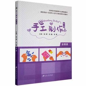手工制作主编陆辉, 孙巍, 韦慧江苏大学出版社9787568416504