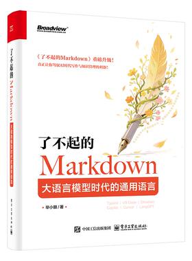了不起的Markdown 毕小朋著 9787121507892