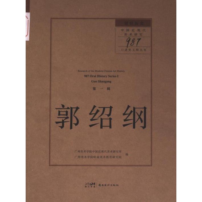 留住历史 广州美术学院中国近现代美术研究所, 广州美术学院岭南美术教育研究院编 9787536274235