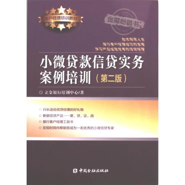 小微贷款信贷实务案例培训 立金银行培训中心著 9787522017587