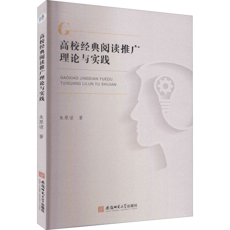 高校经典阅读推广理论与实践朱原谅著安徽师范大学出版社9787567646841