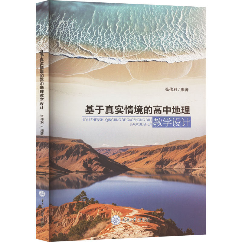 基于真实情境的高中地理教学设计 张伟利编著 9787568946704