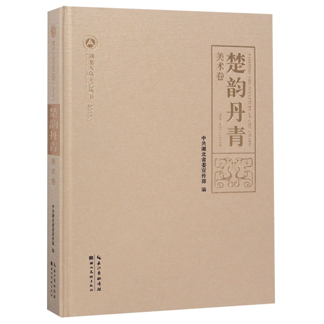 楚韵丹青 中共湖北省委宣传部编 9787539470580