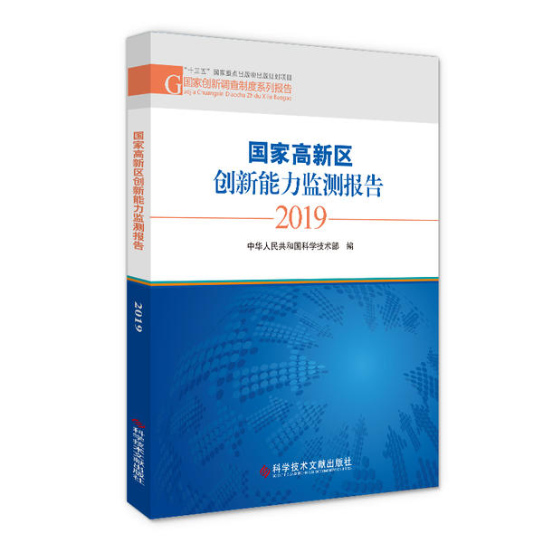国家高新区创新能力监测报告 中华人民共和国科学技术部编 9787518970070
