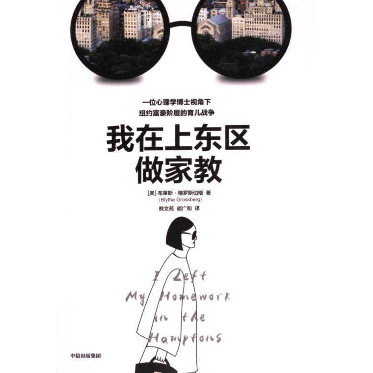 我在上东区做家教 (美) 布莱斯·格罗斯伯格著 9787521761481