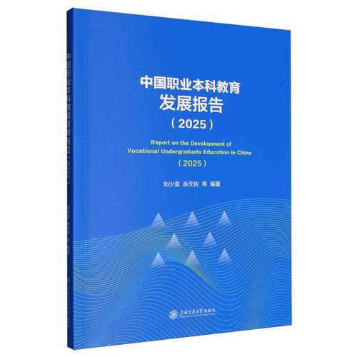 中国职业本科教育发展报告 刘少雪, 余天佐等编著 9787313328328