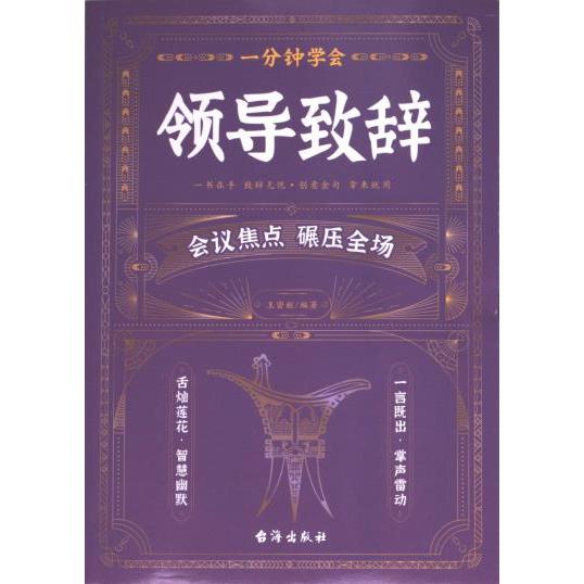 一分钟学会领导致辞 王密枢编著 9787516837818