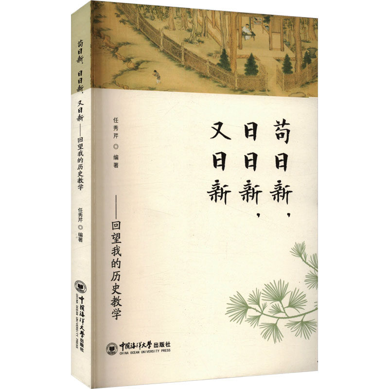 苟日新, 日日新, 又日新任秀芹编著中国海洋大学出版社9787567036208