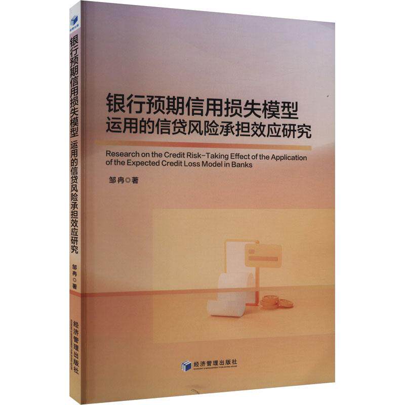 银行预期信用损失模型运用的信贷风险承担效应研究 邹冉著 9787509697207