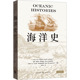 澳 大卫·阿米蒂奇 艾莉森·巴什福德 斯里 9787543235892 海洋史 苏吉特·西瓦迅达拉姆主编 美