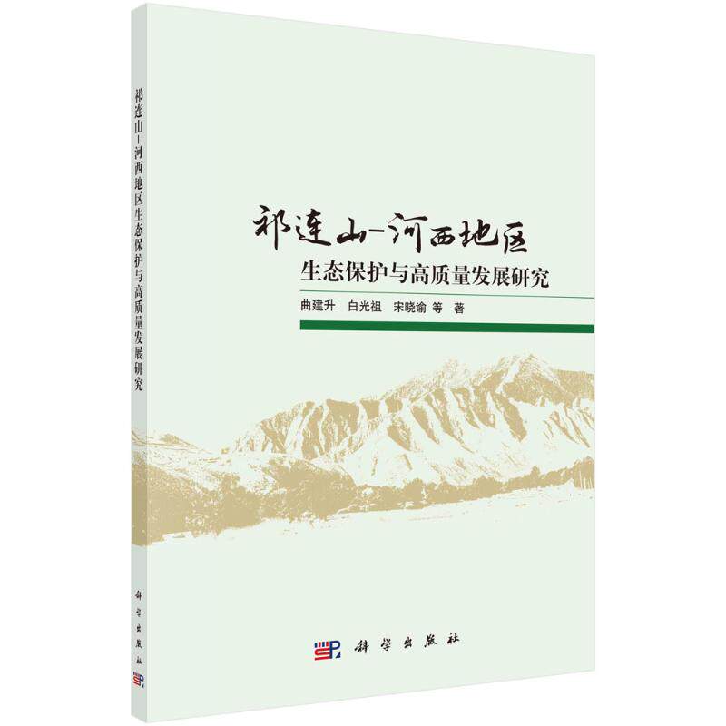 祁连山-河西地区生态保护与高质量发展研究 曲建升, 白光祖, 宋晓谕等著 9787030785596