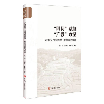 “四间”赋能“产教”攻坚 陈章, 李炯光, 赵福奎编著 9787569289602