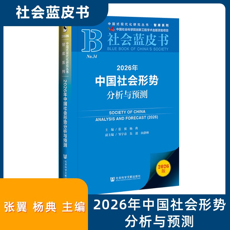 2026年中国社会形势分析与预测 主编张翼, 杨典 9787522869117