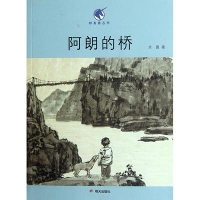 阿朗的桥 余雷 9787533268831