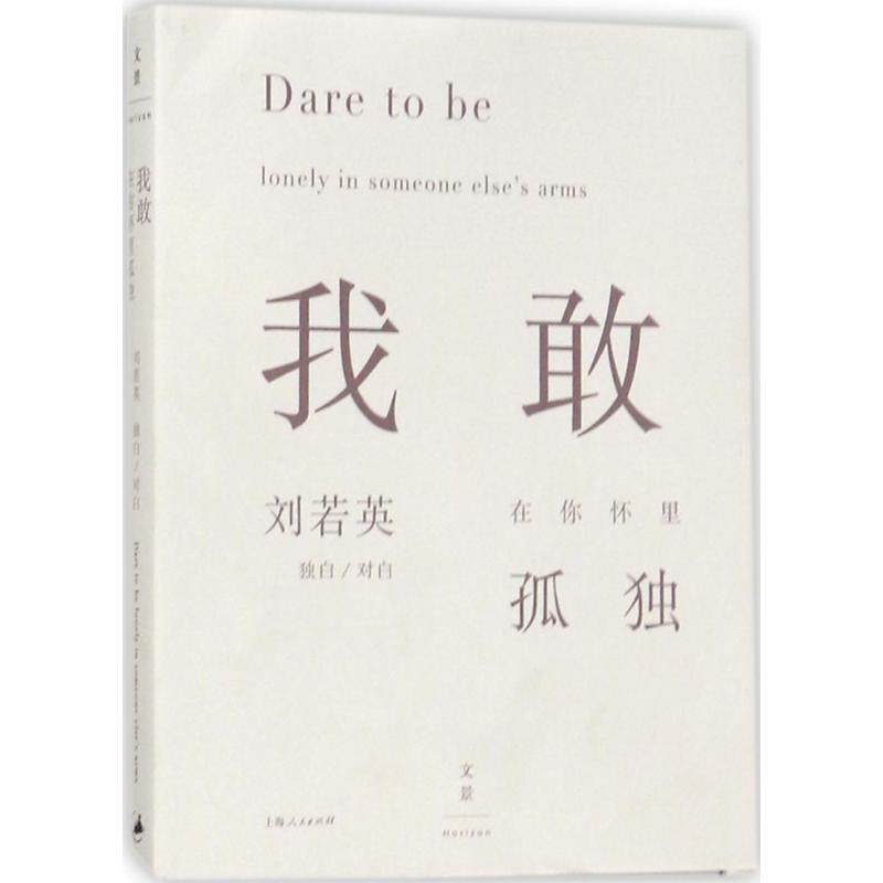 我敢在你怀里孤独 刘若英 9787208130319