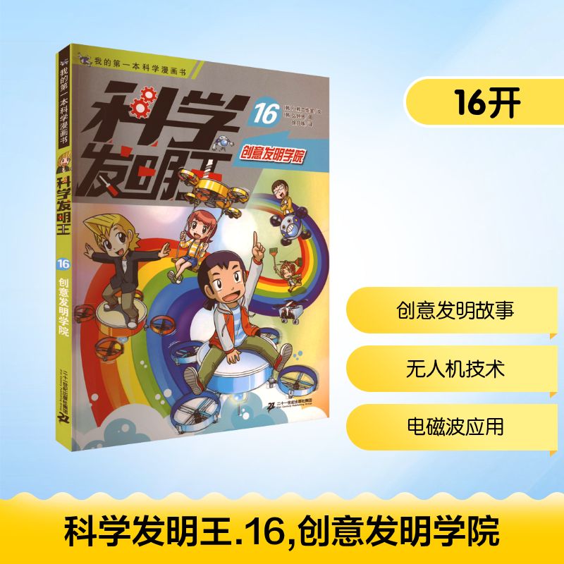 科学发明王 (韩) 小熊工作室文 9787556887286