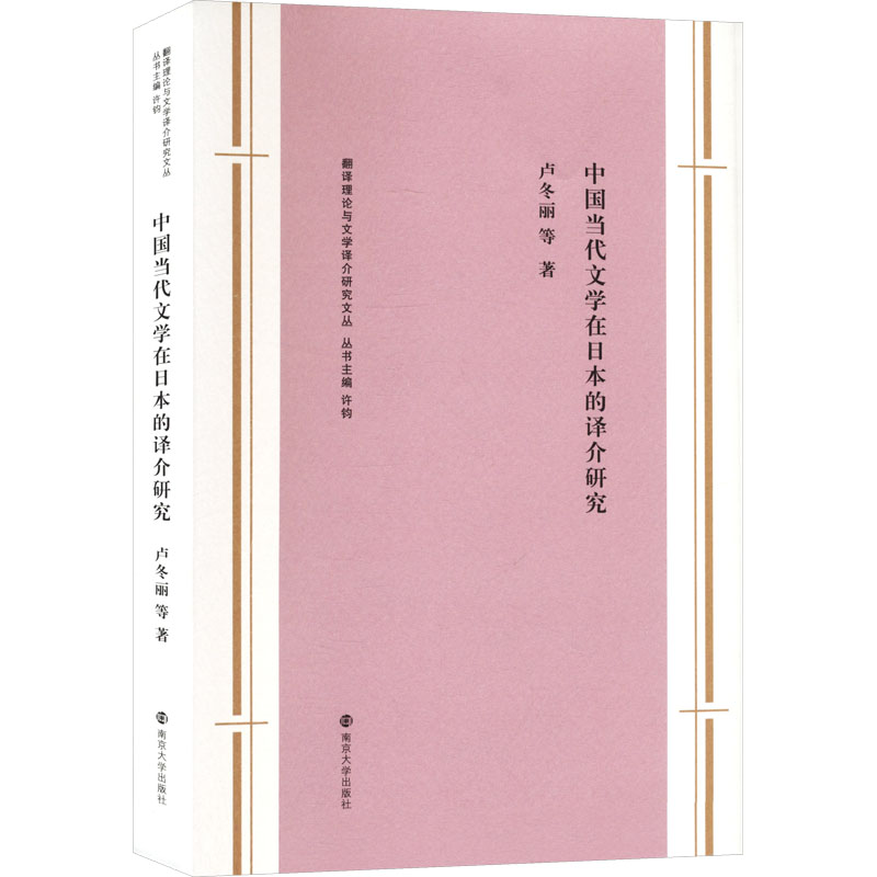 中国当代文学在日本的译介研究卢冬丽等著南京大学出版社9787305296604