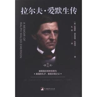 拉尔夫·爱默生传 (美) 詹姆斯·埃利奥特·科伯特著 9787511745385