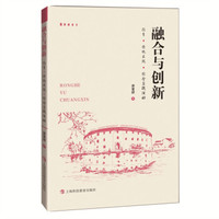 融合與創(chuàng)新 游愛嬌著 9787542875822