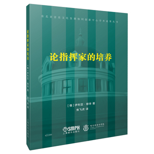 论指挥家的培养 (俄) 伊利亚·穆辛著 9787552324860