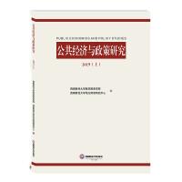 公共经济与政策研究 西南财经大学财政税务学院, 西南财经大学地方财政研究中心著 9787550440593
