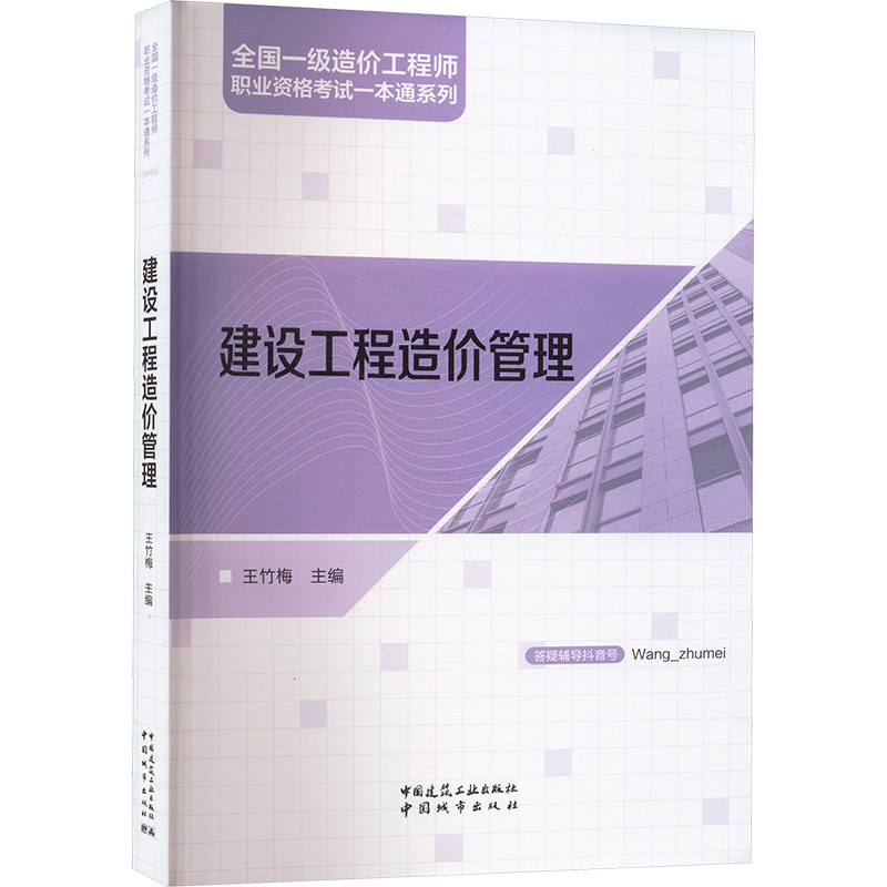 建设工程造价管理 王竹梅主编 9787507437621