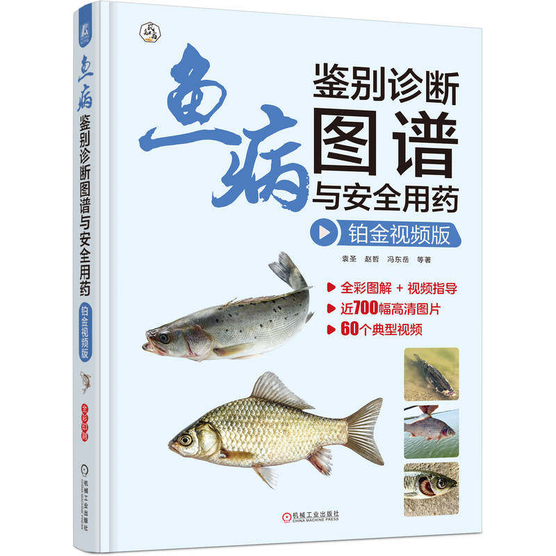 鱼病鉴别诊断图谱与安全用药 袁圣 ... [等] 著 9787111786795