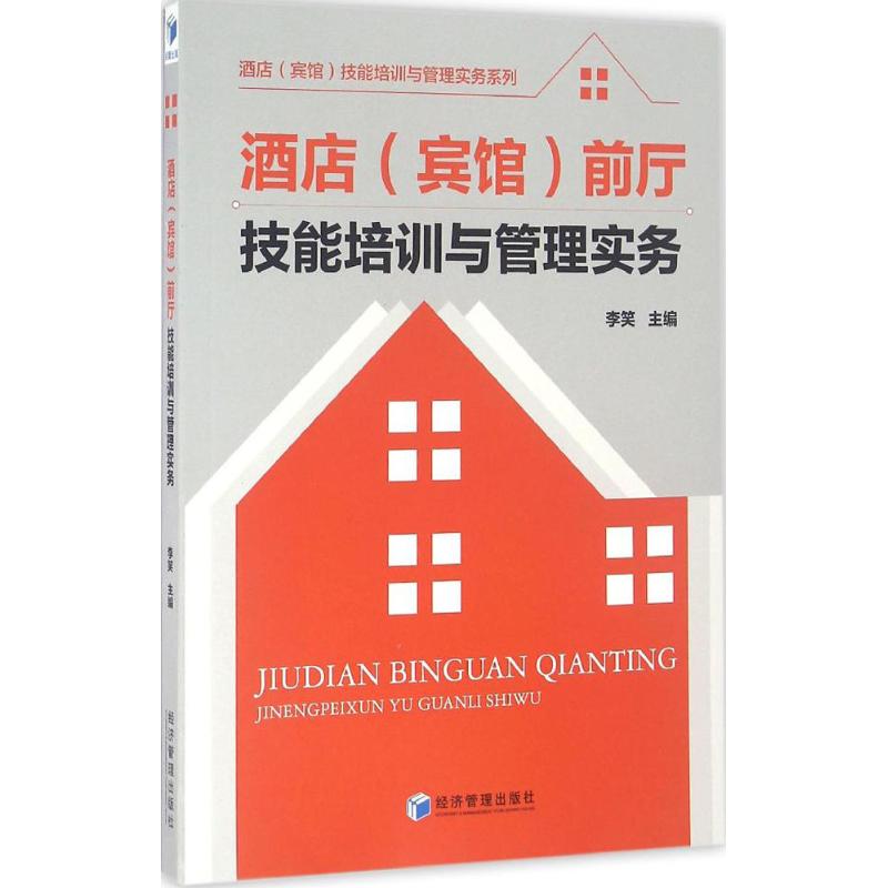 酒店 (宾馆) 前厅技能培训与管理实务 李笑主编 9787509642870