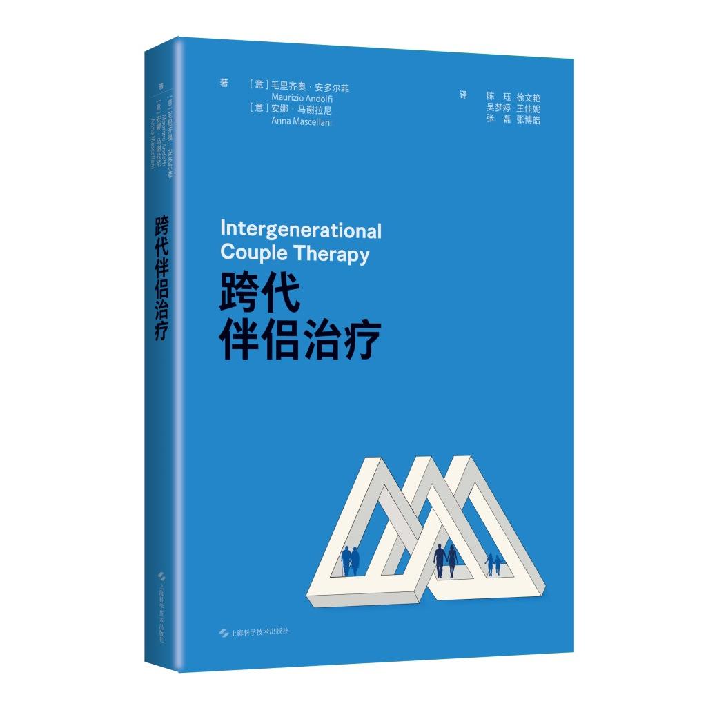 跨代伴侣治疗 (意) 毛里齐奥·安多尔菲, 安娜·马谢拉尼著 9787547868126