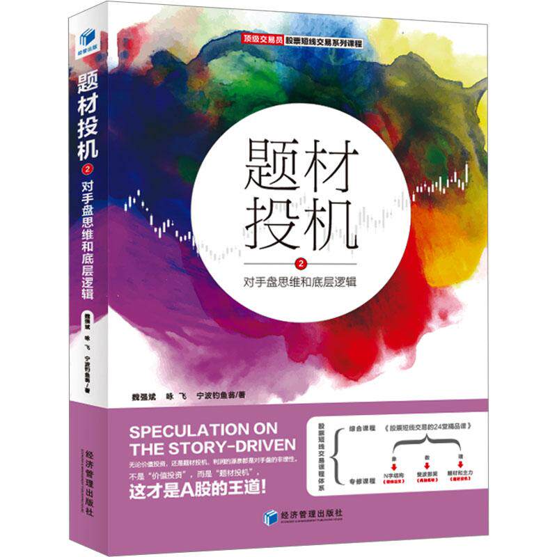 题材投机 魏强斌, 咏飞, 宁波钓鱼翁著 9787509695548