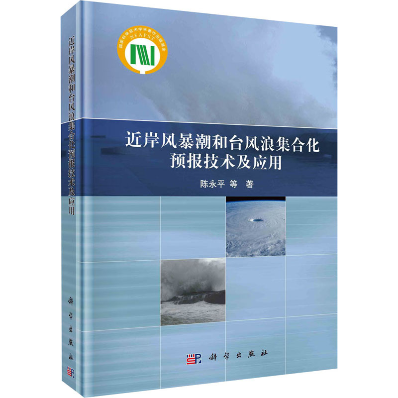 近岸风暴潮和台风浪集合化预报技术及应用 陈永平等著 9787030669018