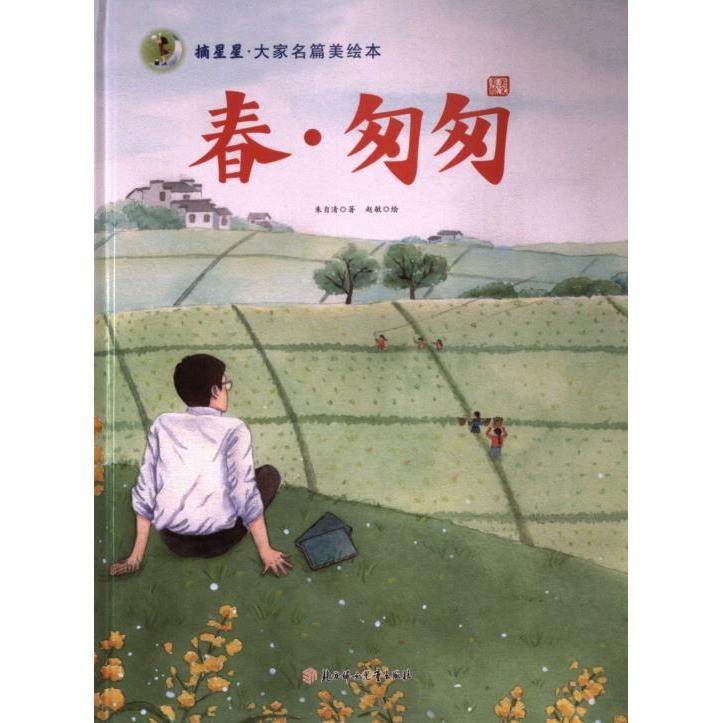 春·匆匆 朱自清著 9787558579141