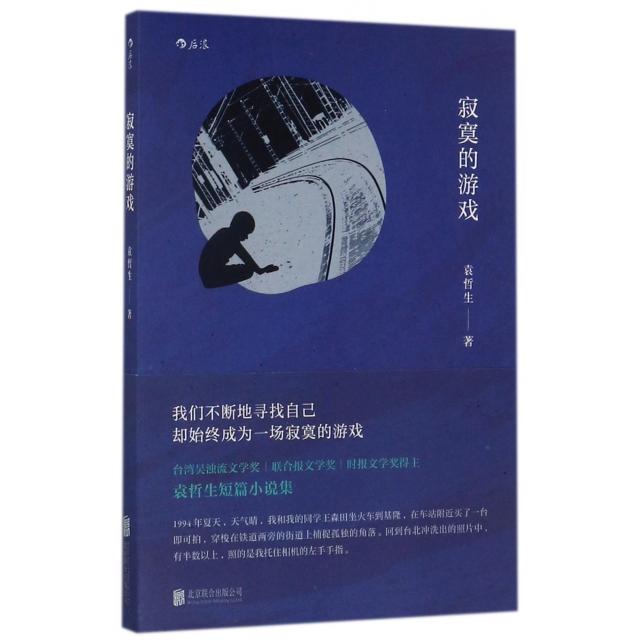 寂寞的游戏袁哲生著北京联合出版公司9787559604170