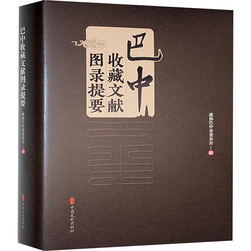 巴中收藏文献图录提要 政协巴中市委员会编 9787520548243