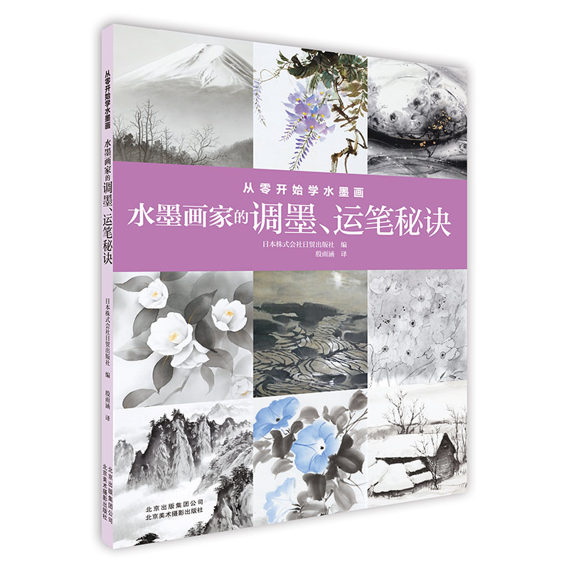 从零开始学水墨画日本株式会社日贸出版社编北京美术摄影出版社9787559201614