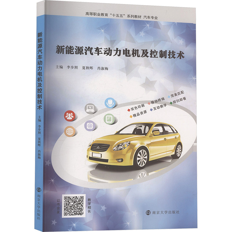 新能源汽车动力电机及控制技术 主编李步照, 夏秋晖, 肖淑梅 9787305293825