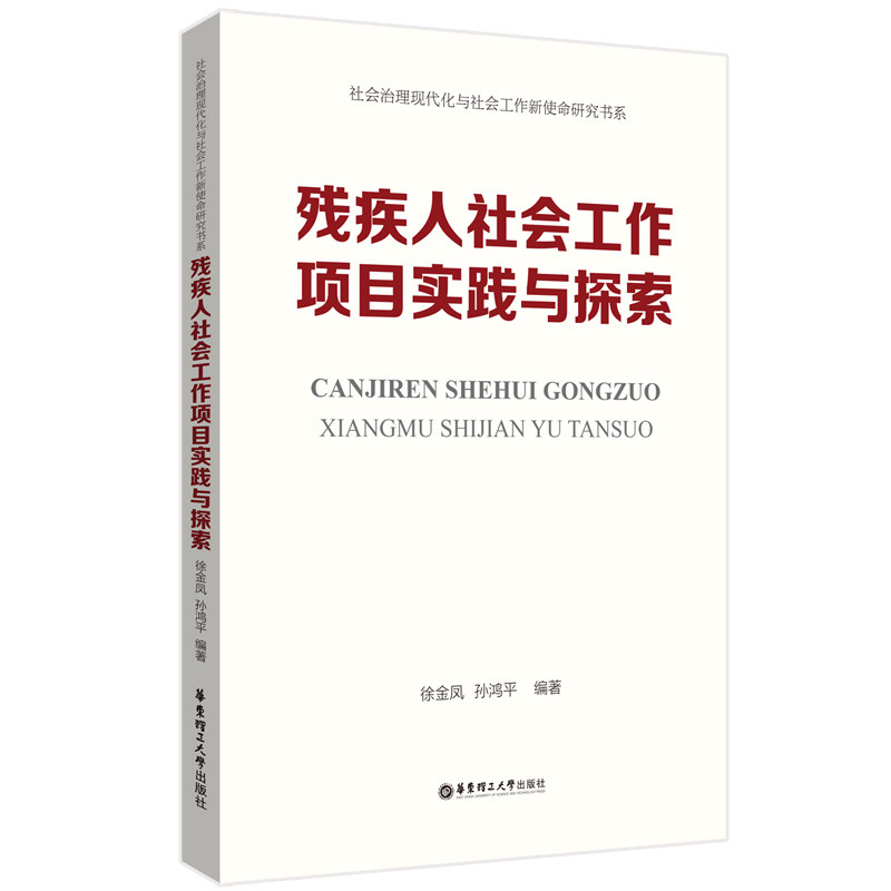 残疾人社会工作项目实践与探索 徐金凤, 孙鸿平编著 9787562870722