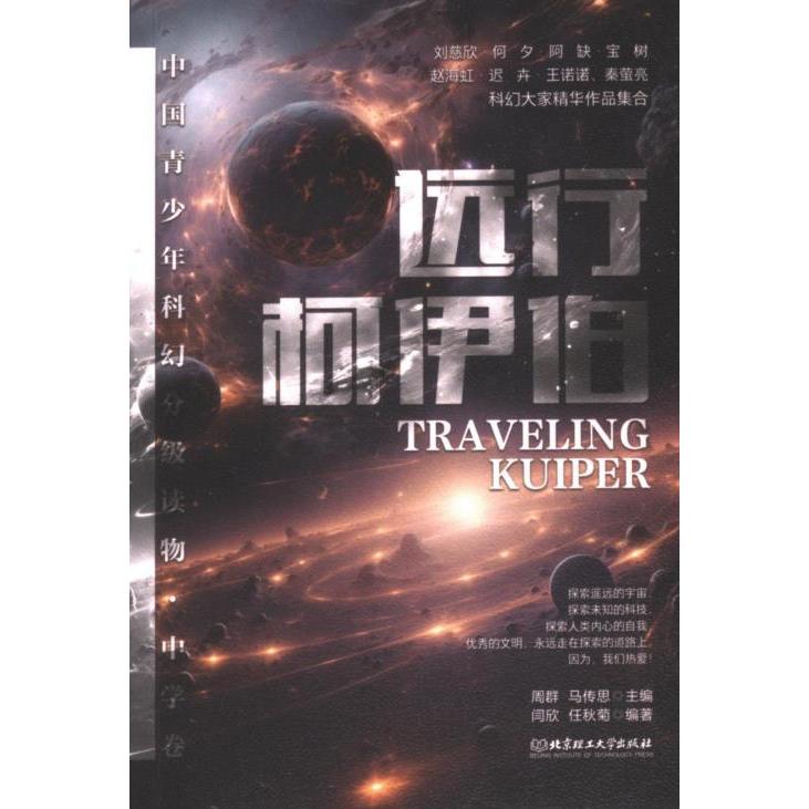 远行柯伊伯 周群, 马传思主编 9787576337631