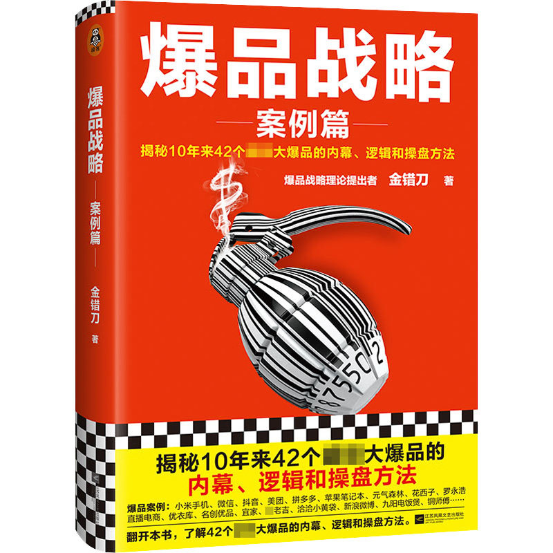 爆品战略 金错刀著 9787559463807