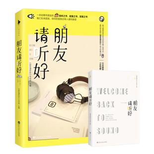 朋友请听好 9787550037502 节目组主编